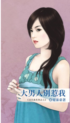 大男人别惹我 - 作者:夏沫桑 - 小说情节分类:波